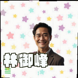 林御峰