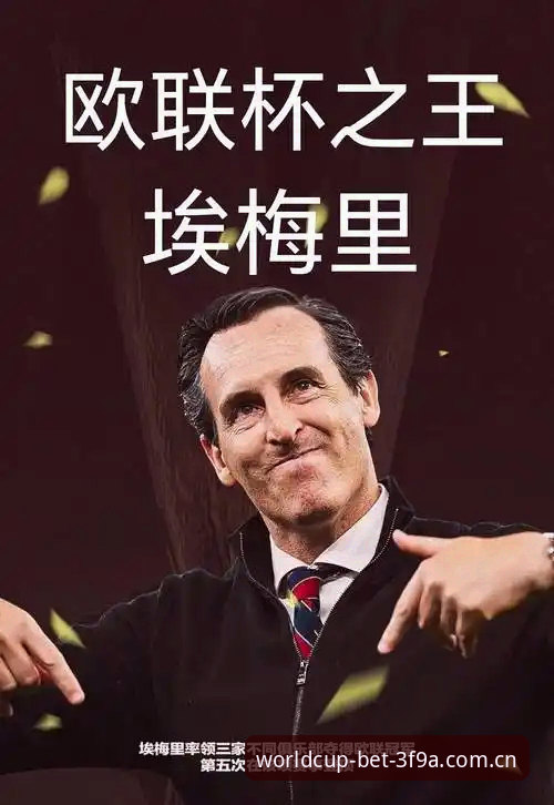 埃梅里欧联杯五冠王背后，世界杯竞彩平台如何捕捉足球赛季的赔率风向？